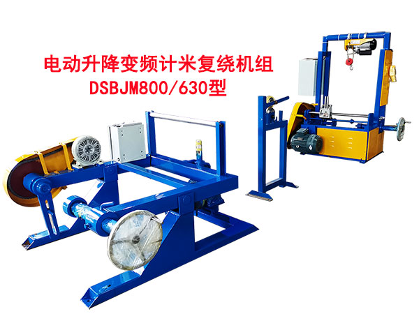 電動升降變頻計(jì)米復(fù)繞機(jī)組DSBJM800-630型l